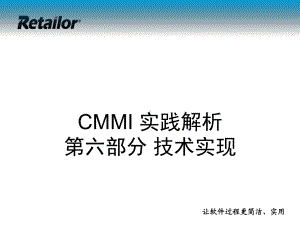 P06-CMMI实践解析-技术实现课件.ppt