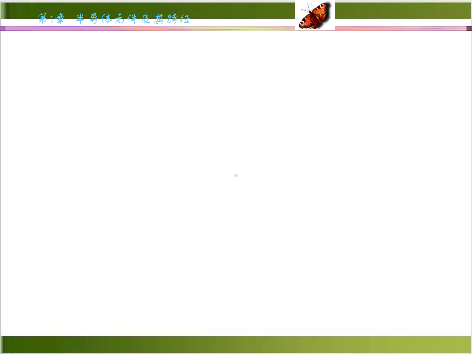 半导体元件及其特征实用课件.ppt_第1页