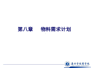 物料需求计划培训资料课件.ppt