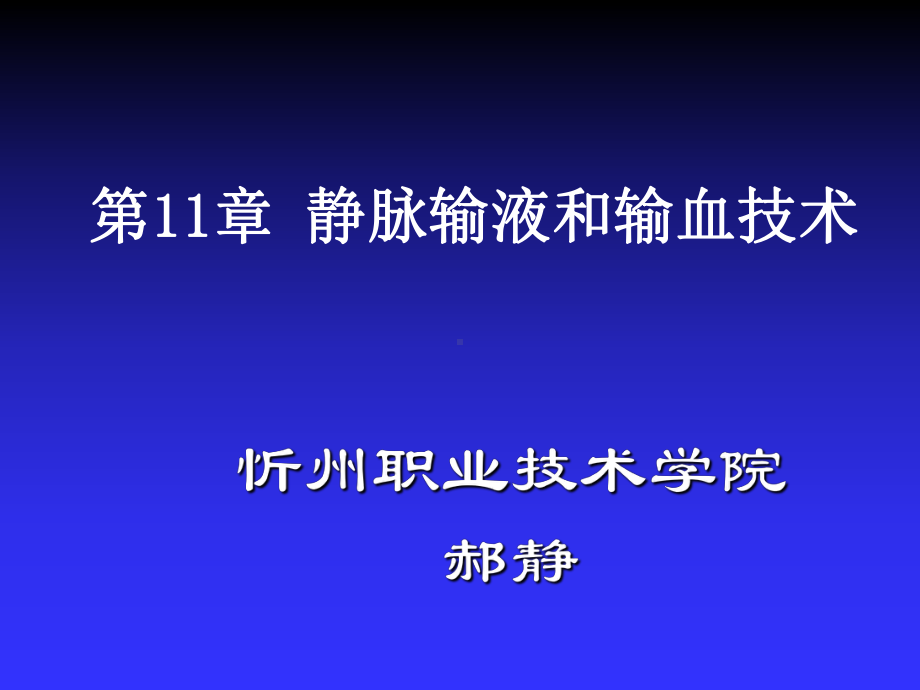 静脉输液和输血技术基础护理课件.ppt_第1页