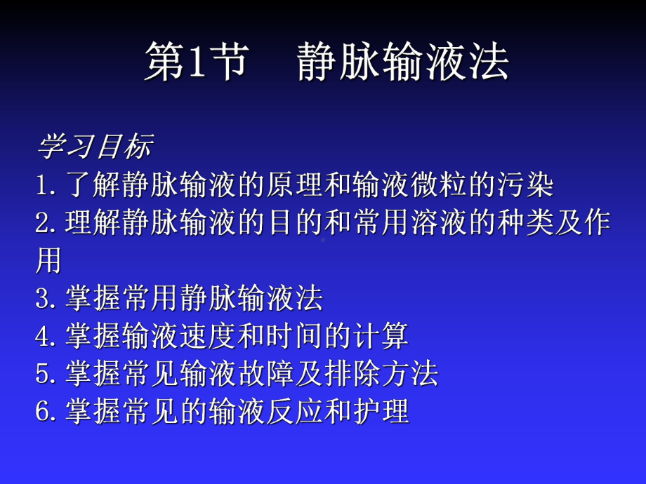 静脉输液和输血技术基础护理课件.ppt_第2页