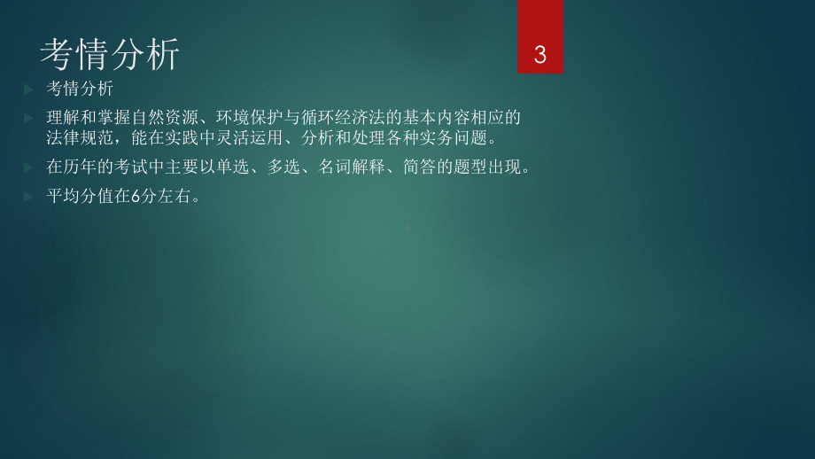 第十章自然资源法与环境保护法课件.ppt_第3页