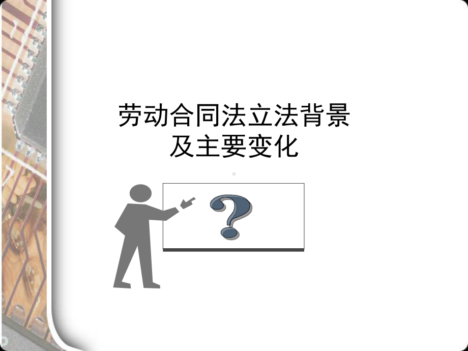 [法律资料]新劳动合同法解读课件.ppt_第3页