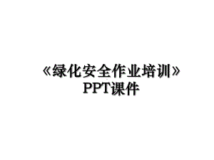 《绿化安全作业培训》课件.ppt