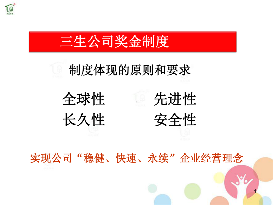 三生公司奖金制度课件.ppt_第1页