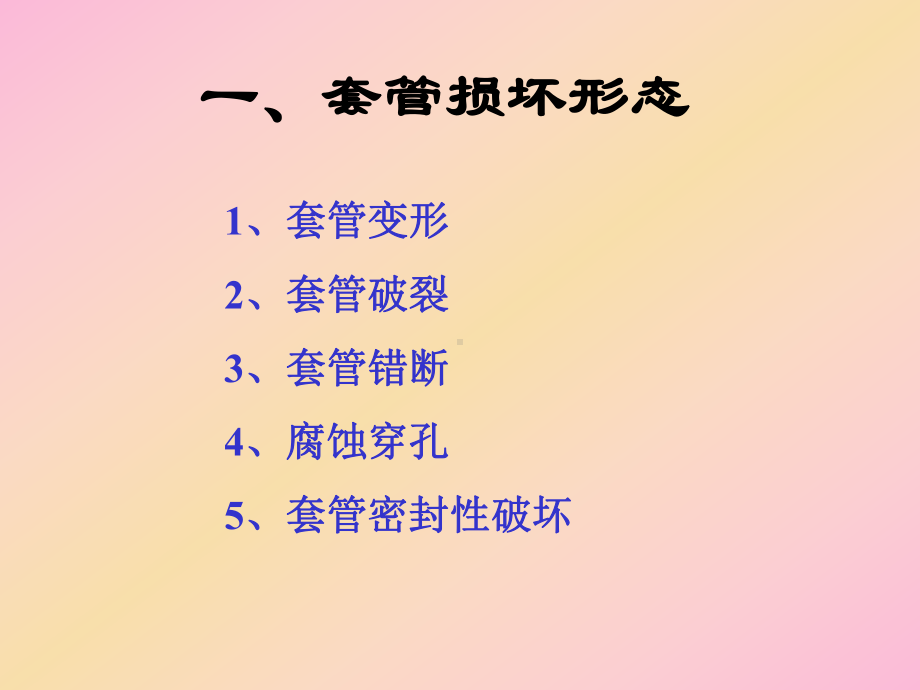 套管损坏讲座课件.ppt_第3页