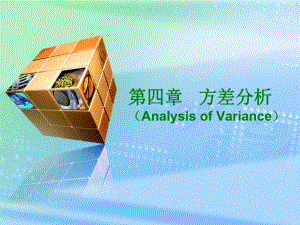 [预防医学]多个样本均数比较的方差分析课件.ppt