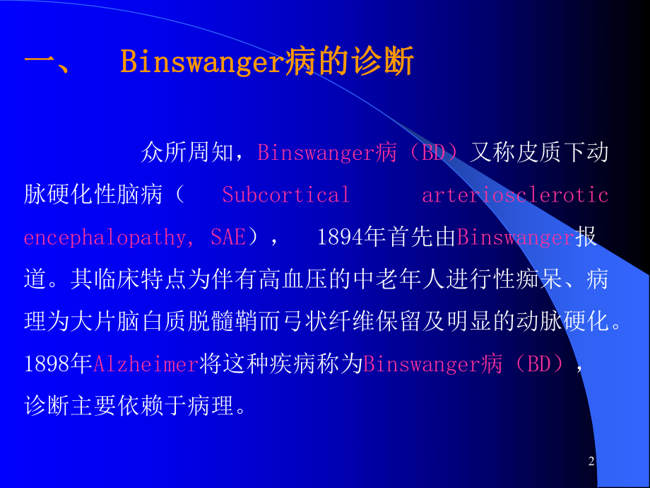 Binswanger脑病与脑白质疏松的鉴别与诊断(修改后)(恢复)详解课件.ppt_第2页