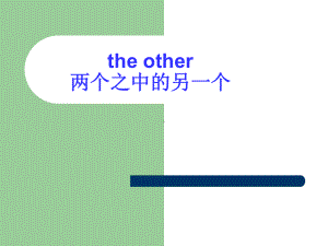 other、another、the-other、others详解轻松突破祥解课件.ppt