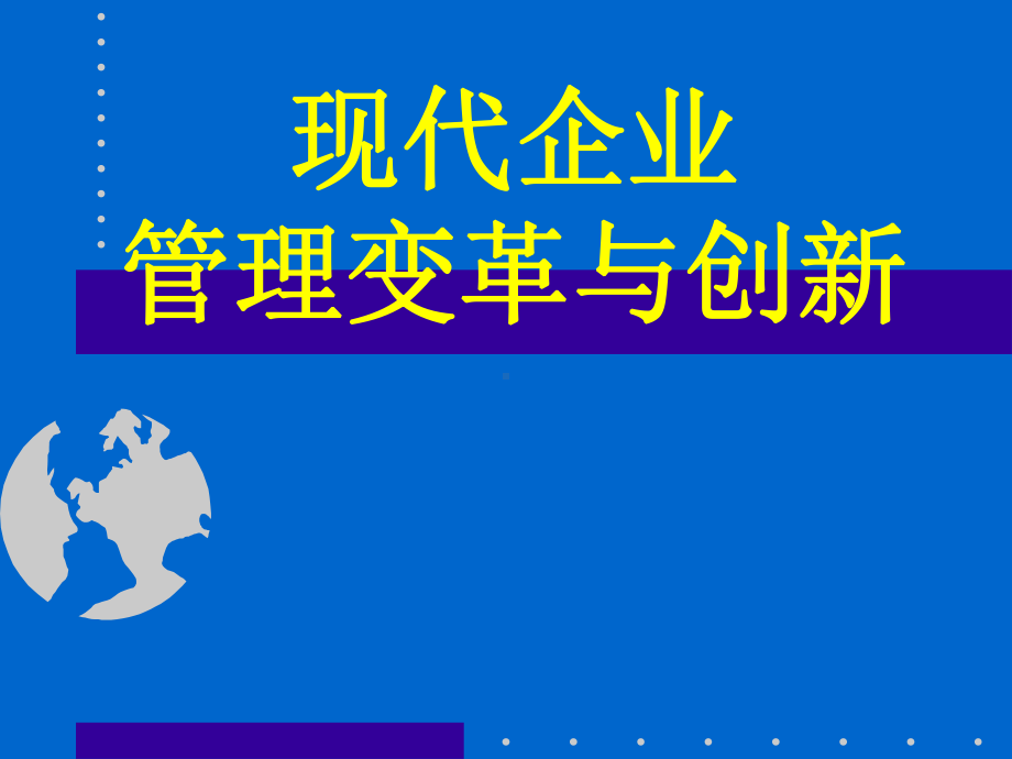 （企业案例）企业战略与创新管理课件.pptx_第1页