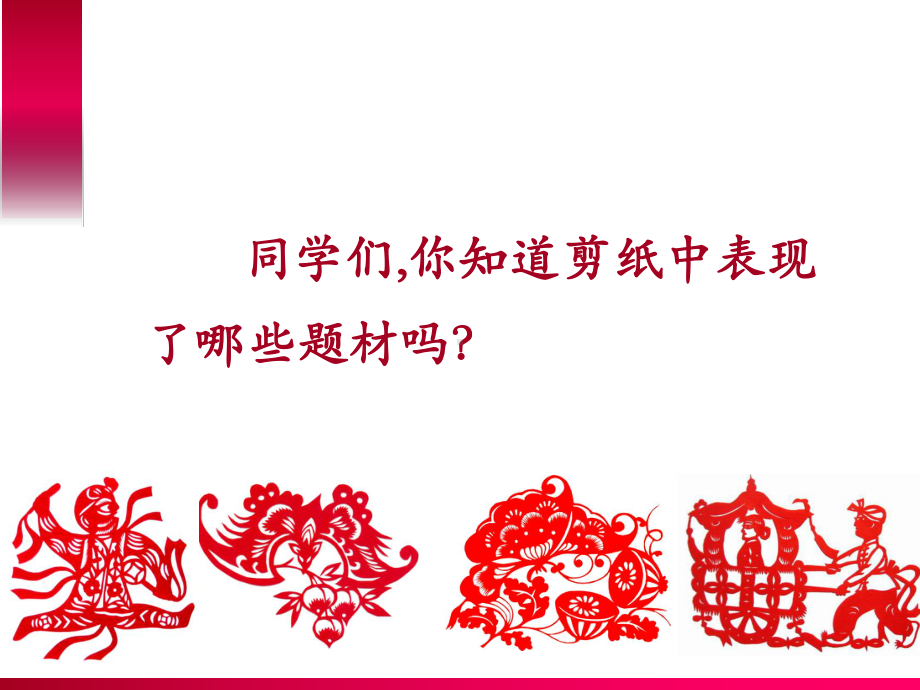 《剪纸中的古老记忆》课件.ppt_第2页