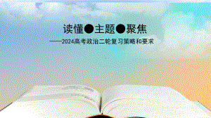 2024届新教材新高考政治二轮复习策略：读懂主题聚焦.pptx