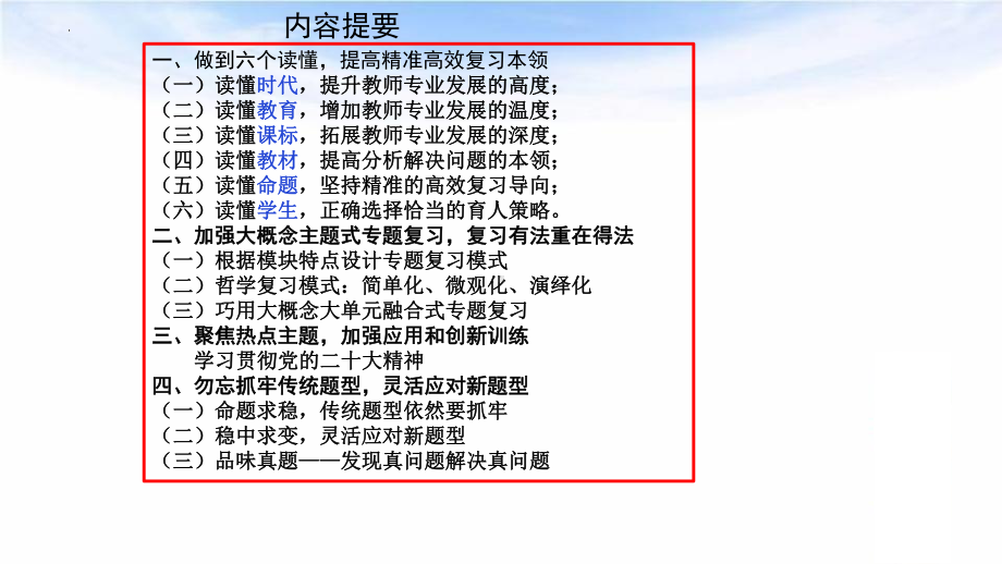 2024届新教材新高考政治二轮复习策略：读懂主题聚焦.pptx_第2页