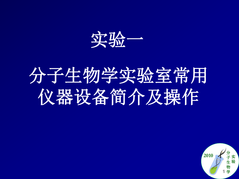 分子生物学实验室仪器操作简介课件.ppt_第1页