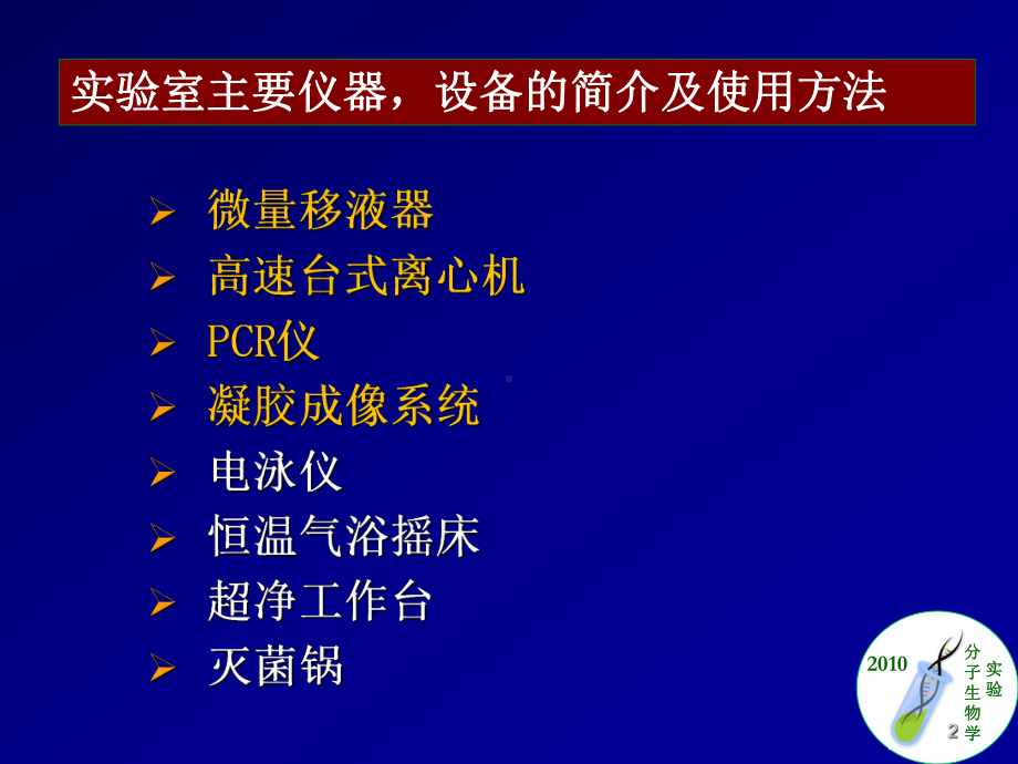 分子生物学实验室仪器操作简介课件.ppt_第2页