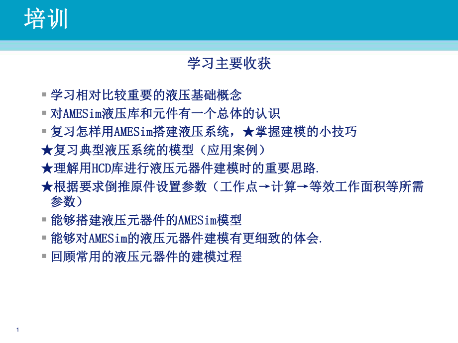 AMESim液压培训解析课件.ppt_第1页