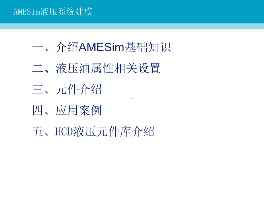 AMESim液压培训解析课件.ppt_第2页