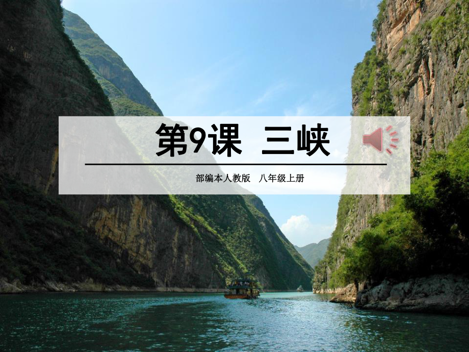 《三峡》教学讲解课件-003.pptx_第1页