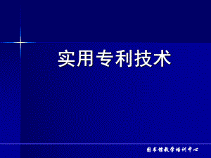 专利申请文件权利要求书撰写方法讲解课件.ppt