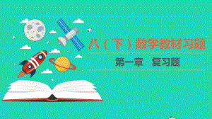 八年级数学下册第一章三角形的证明教材习题课件新版北师大版.ppt