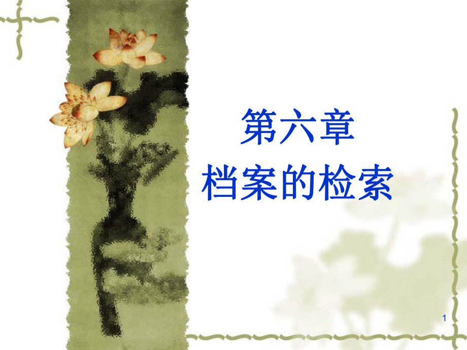 第六章档案的检索课件.ppt_第1页