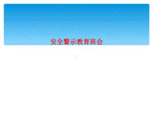 安全警示教育班会课件.ppt