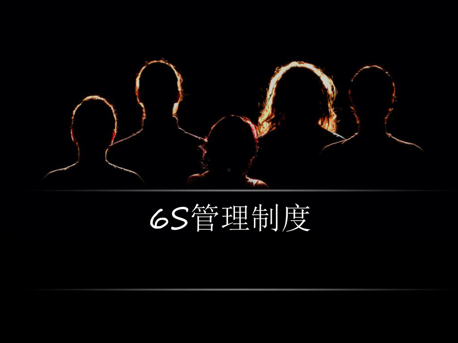 S管理制度(版)课件.ppt_第1页