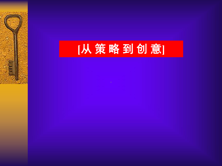 《从策略到传播》课件.ppt_第1页