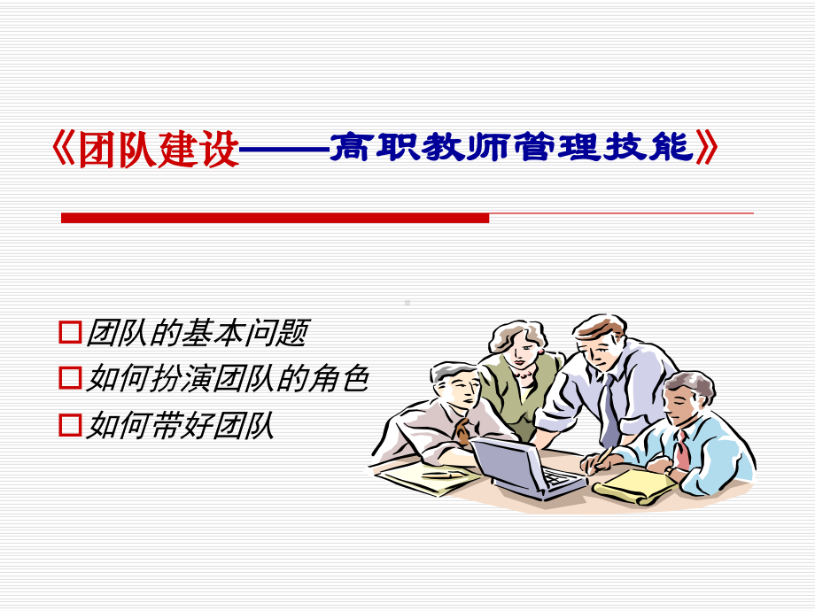 团队建设—高职教师管理技能课件.ppt_第1页