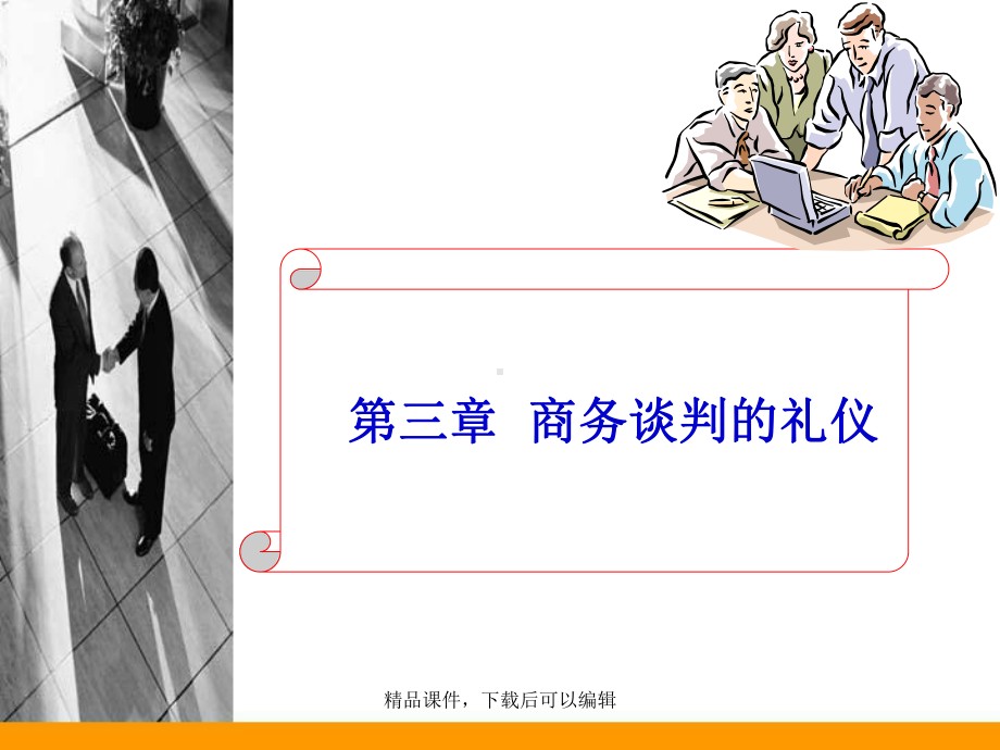 商务谈判的礼仪课件.ppt_第1页