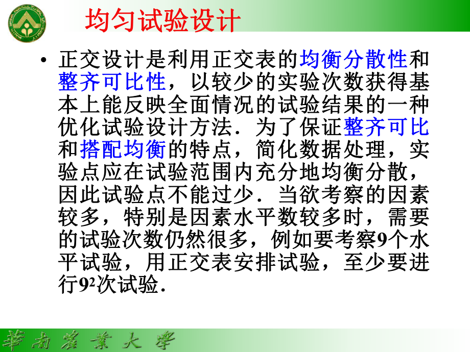 《均匀设计与分析》课件.ppt_第1页