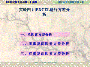 实验四-用EXCEL实现方差分析-课件.ppt