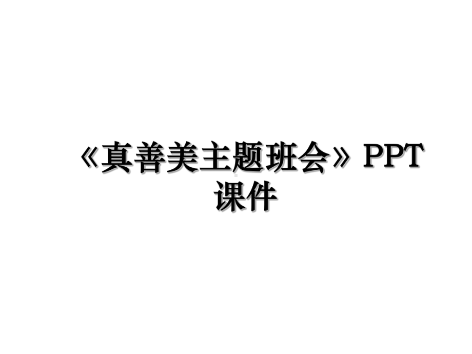 《真善美主题班会》课件.ppt_第1页