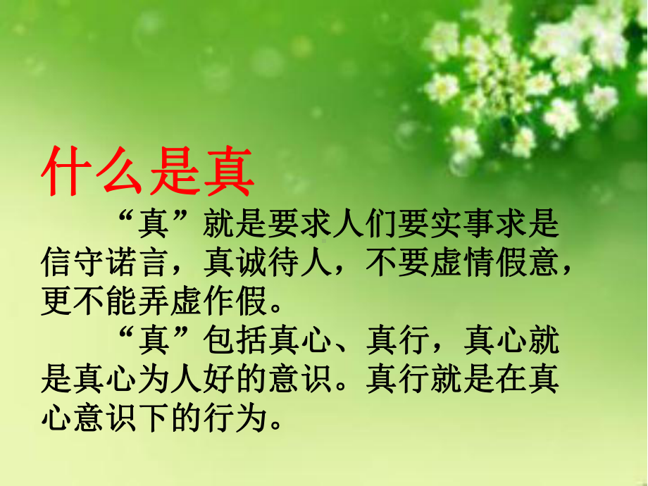 《真善美主题班会》课件.ppt_第2页