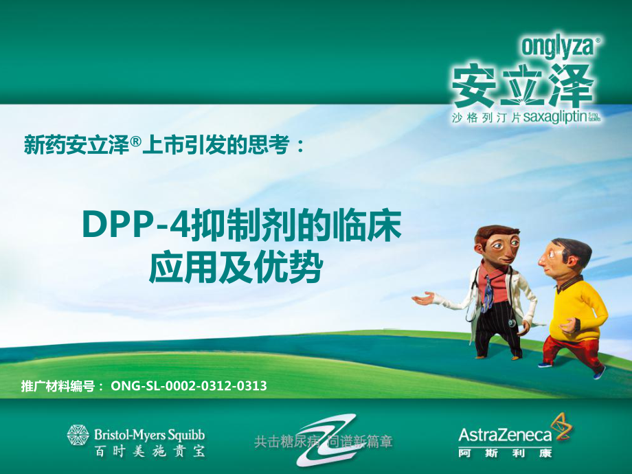 DPP-4抑制剂的临床应用及优势解析课件.ppt_第1页