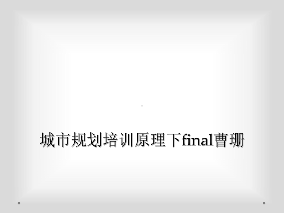 城市规划培训原理下final课件.ppt_第1页