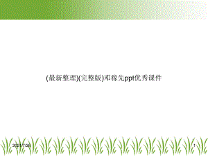 (最新整理)邓稼先优秀课件.ppt