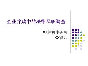 企业并购中法律尽职调查(同名812)课件.ppt