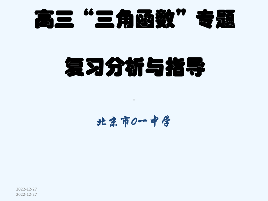 高三三角函数专题复习分析与指导田课件.pptx_第1页