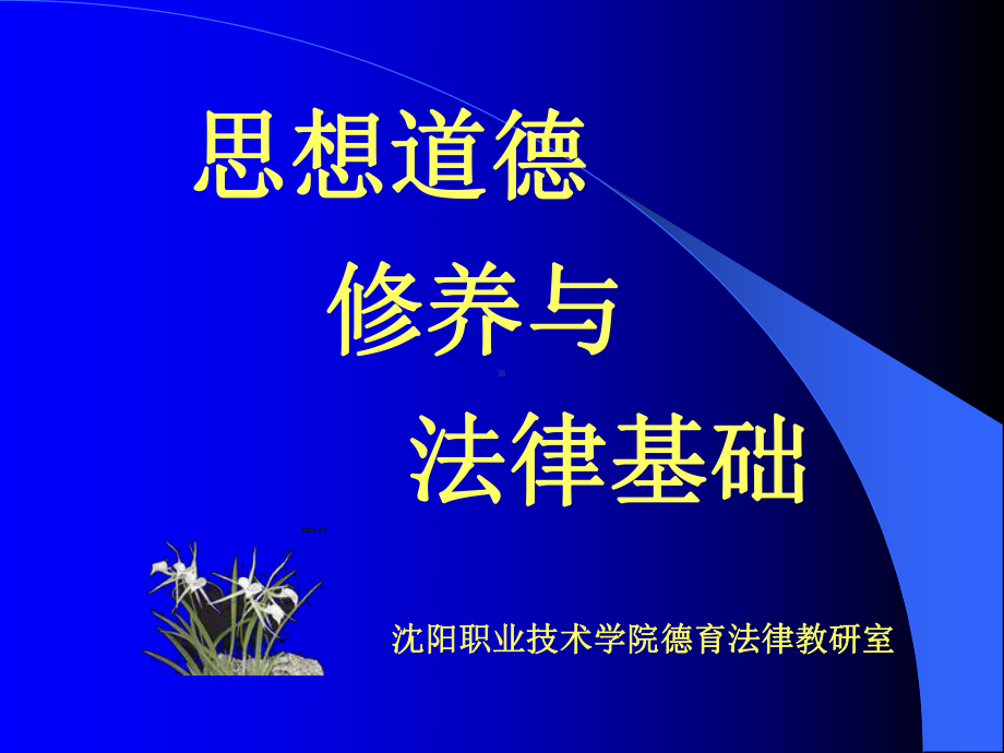 学习职业道德强化职业素质沈阳职业技术学院课件.ppt_第1页