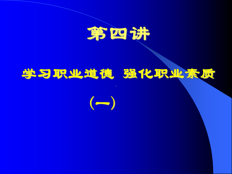 学习职业道德强化职业素质沈阳职业技术学院课件.ppt_第2页