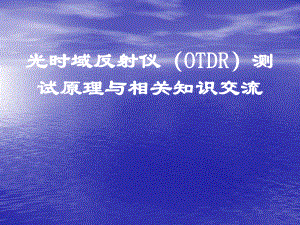 OTDR使用介绍资料课件.ppt