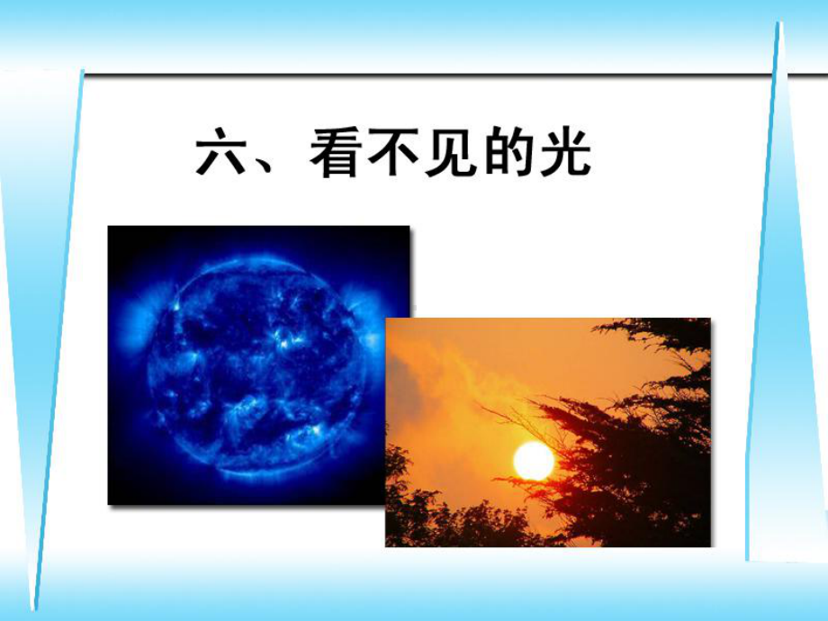 六看不见的光课件.ppt_第3页