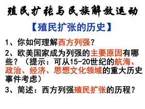 74殖民扩张与民族解放运动讲解课件.ppt