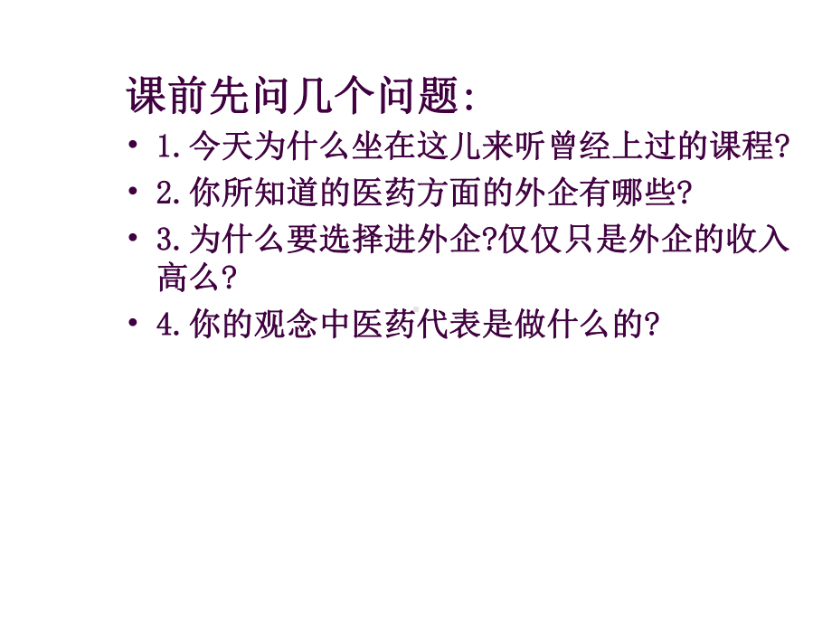 医药外企面试经课件.ppt_第3页