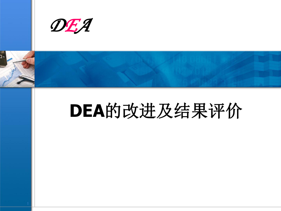 DEA改进及结果评价课件.ppt_第1页