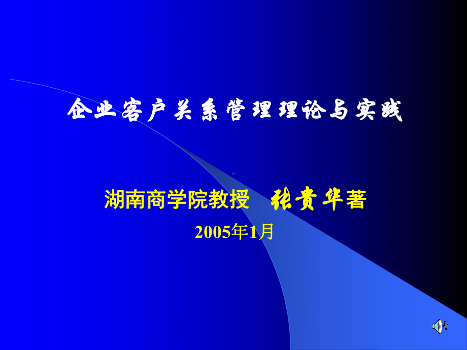 企业客户关系管理理论与实践p196课件.ppt_第1页