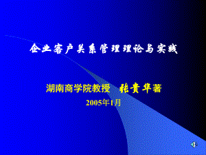 企业客户关系管理理论与实践p196课件.ppt