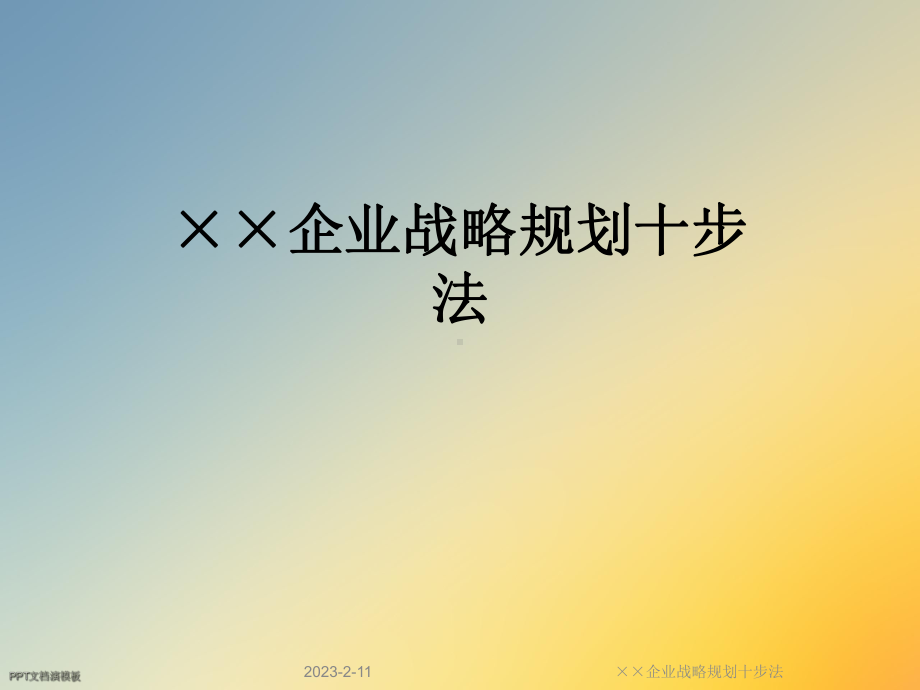 ××企业战略规划十步法课件.ppt_第1页