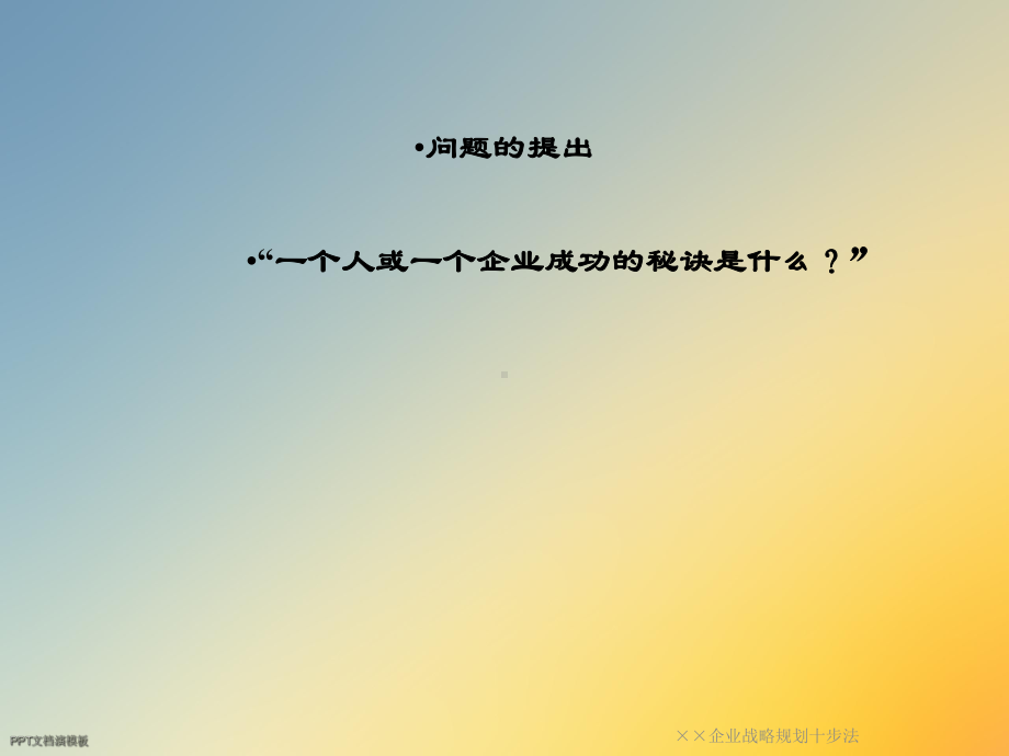 ××企业战略规划十步法课件.ppt_第2页